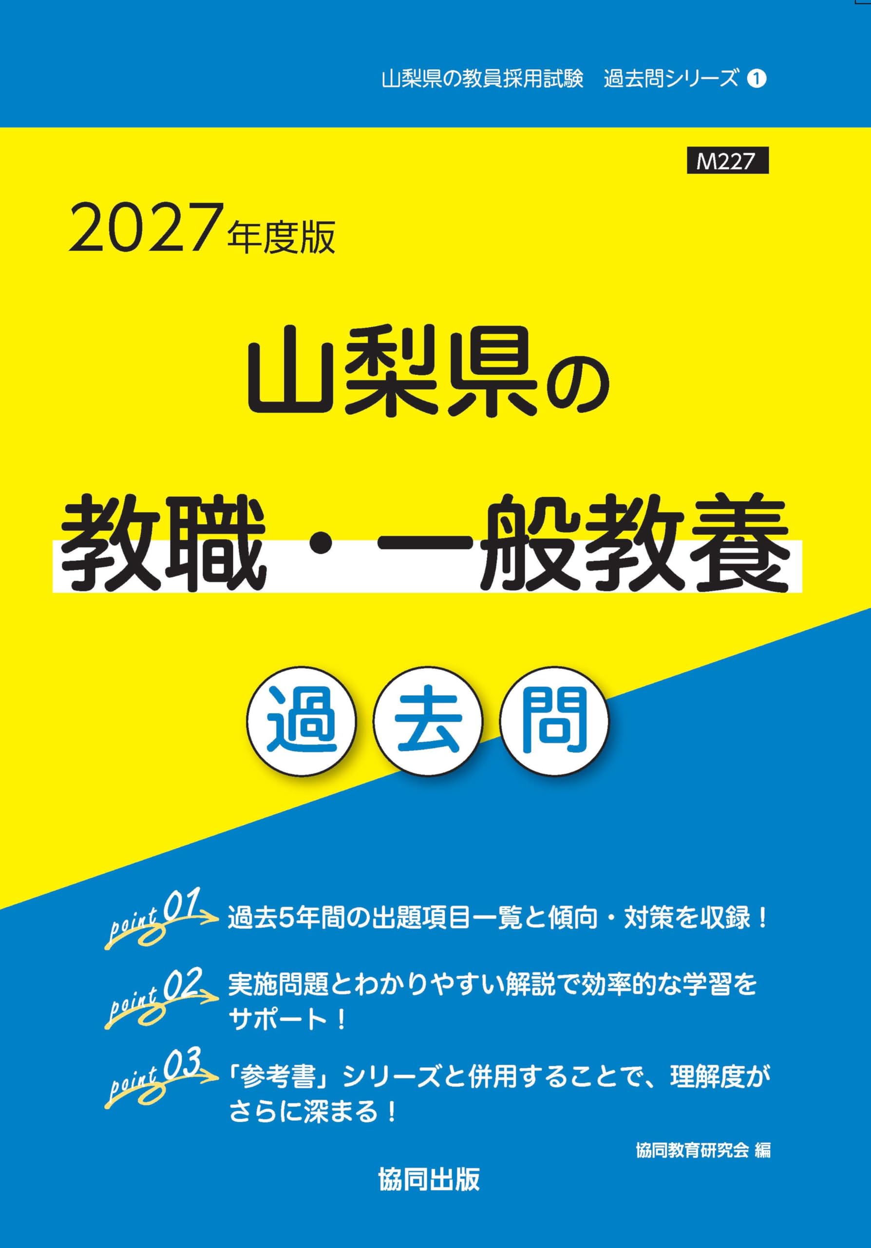 2027年度版 山梨県の教職・一般教養 過去問 (山梨県の教員採用試験
