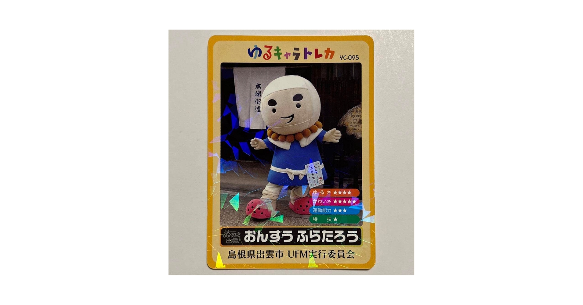 イベント限定　レア　ゆるキャラトレカ　YC-271 ひろぼー　ゆず太郎　うけどん イベント限定 レア ゆるキャラトレカ YC-271 ひろぼー ゆず太郎