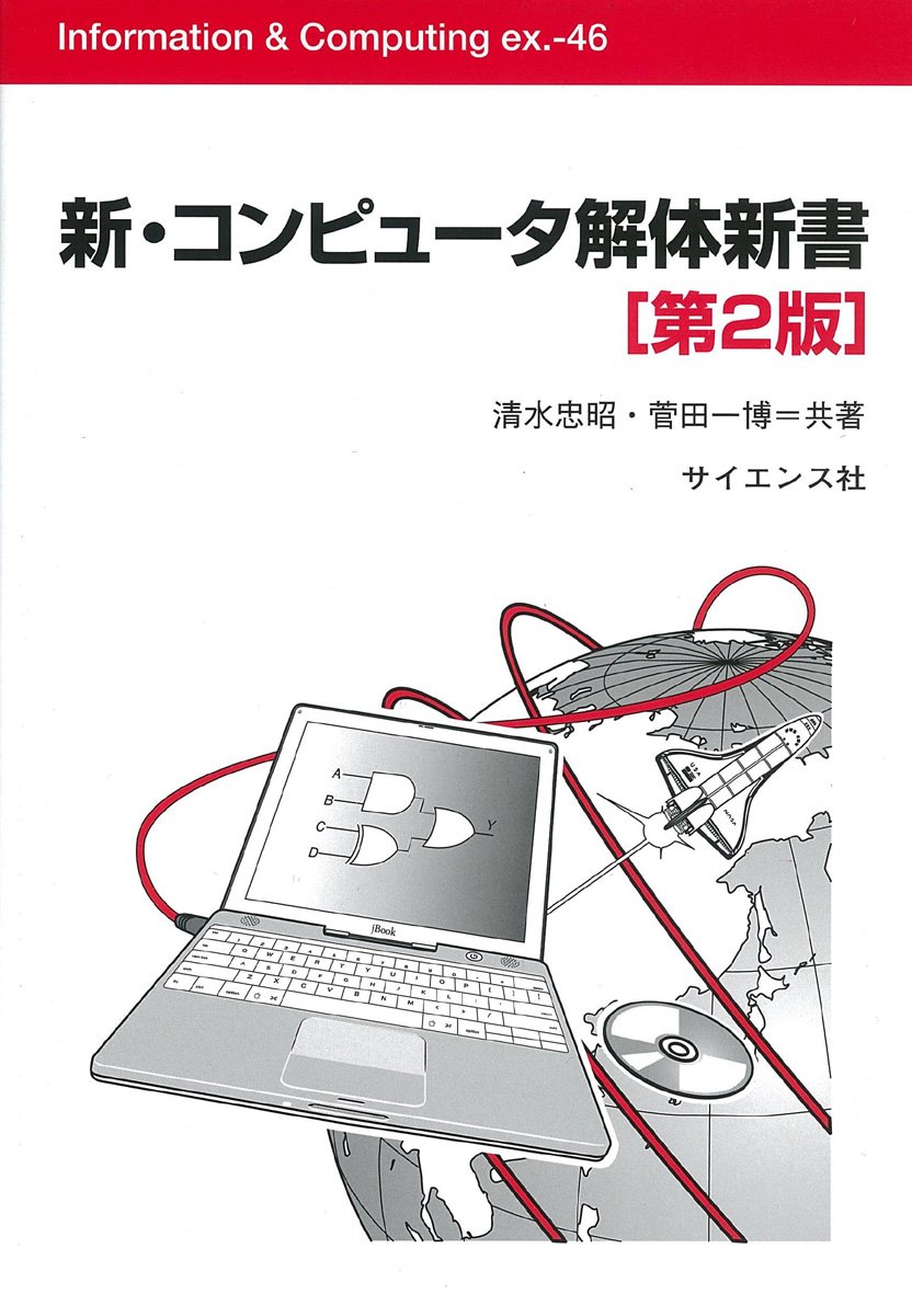 新・コンピュータ解体新書 (Information&Computing ex. 46) | 清水