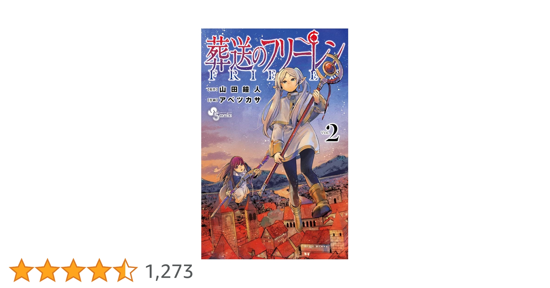 葬送のフリーレン (2) (少年サンデーコミックス) | 山田 鐘人