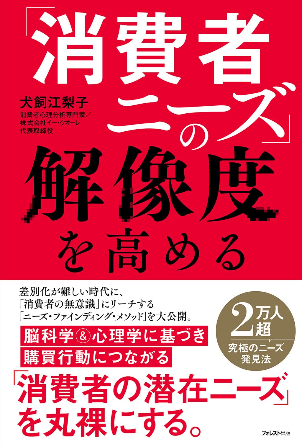 [古書]消費者ニーズをヒット商品にしあげる法 消費者ニーズ」の解像度を高める | 犬飼 江梨子 |本 | 通販 | Amazon