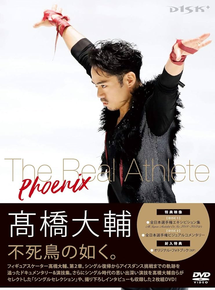 髙橋大輔/髙橋大輔 The Real Athlete〈数量限定生産・2枚組〉 Amazon.co.jp: 髙橋大輔 The Real Athlete -Phoenix- DVD(特典