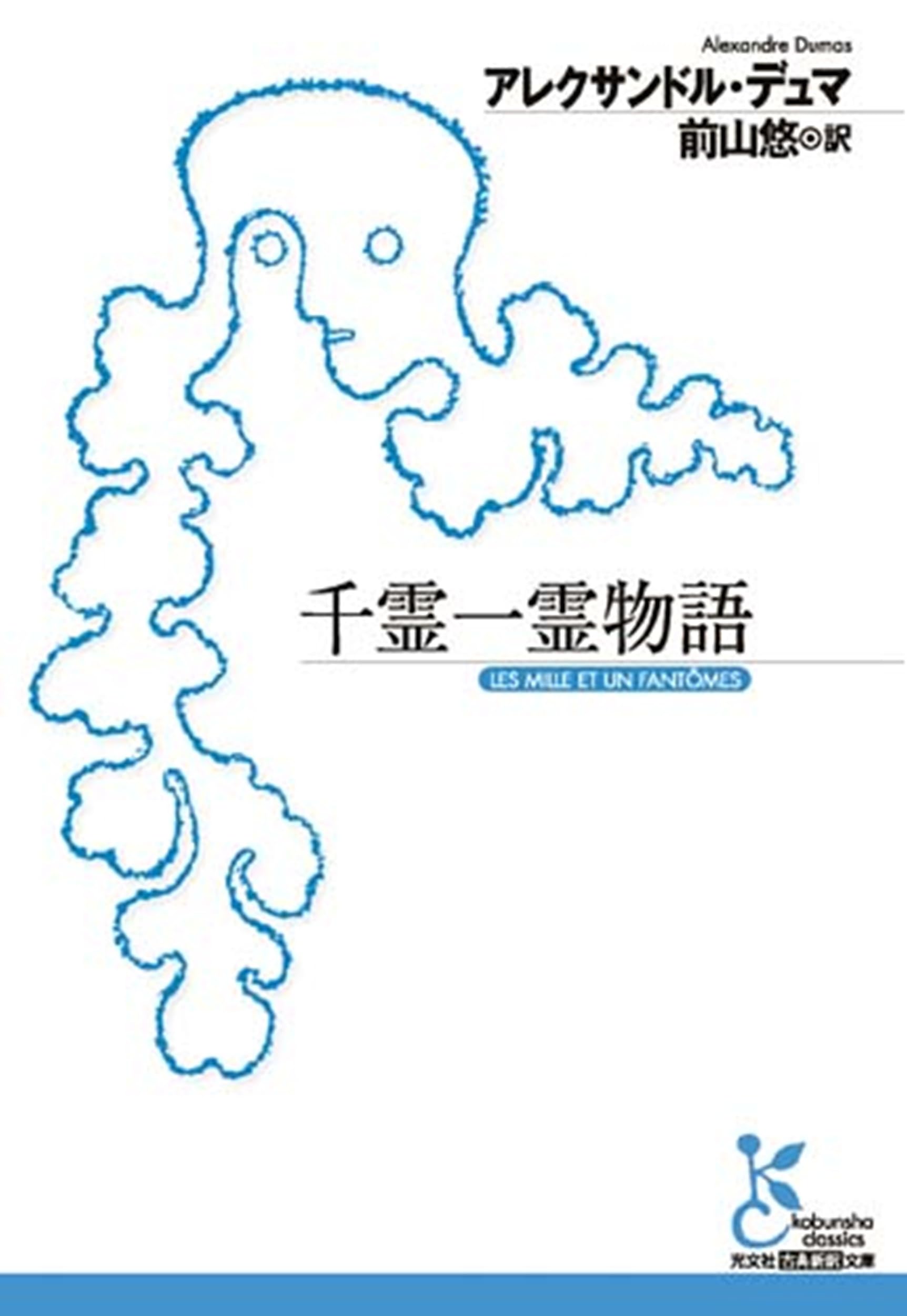 Amazon.co.jp: 千霊一霊物語 (光文社古典新訳文庫 Aテ 6-1