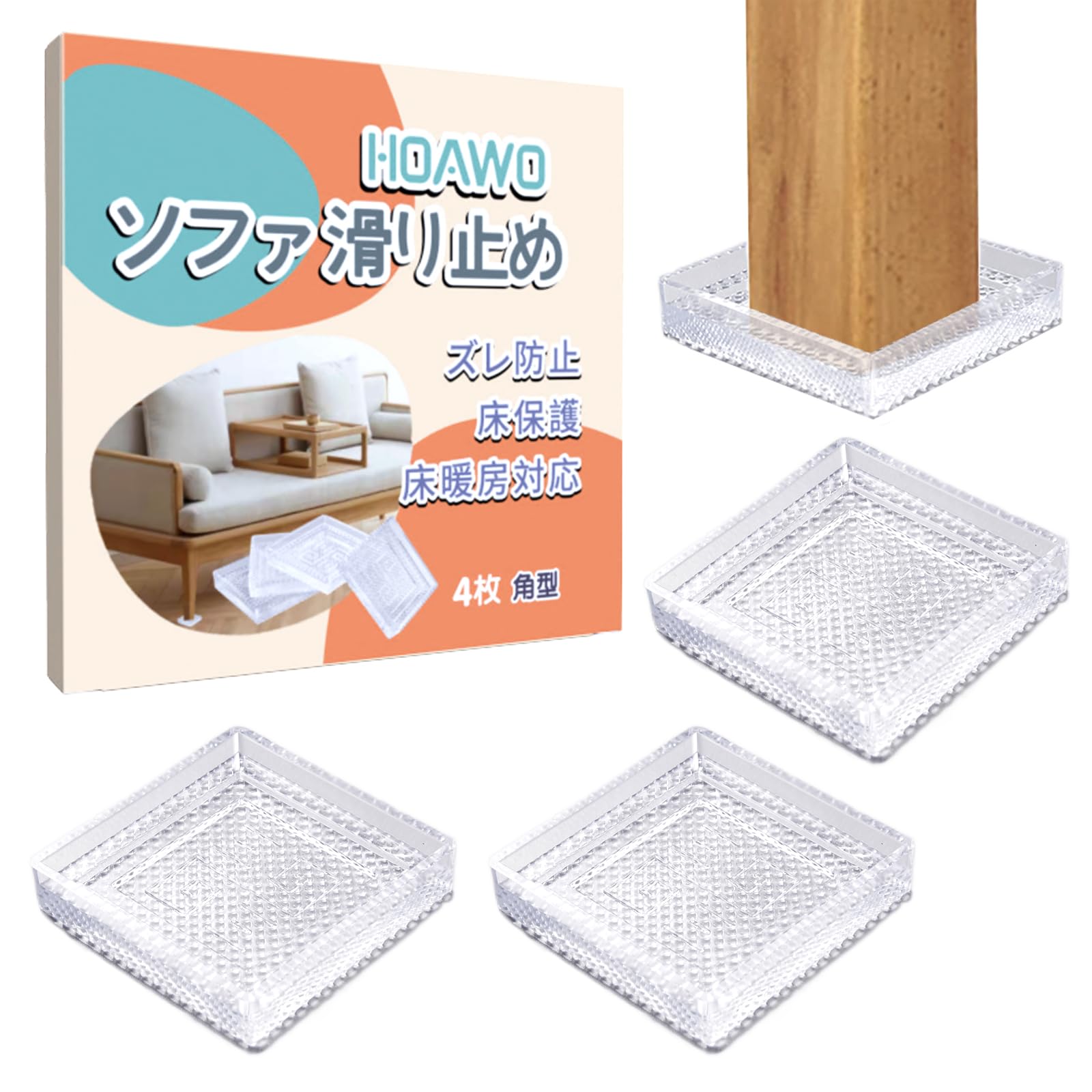 HOAWO ソファ 滑り止め 強力 シリコン 透明 滑り止めシート ソファー すべりどめ 床/家具 傷防止 防音 キズ/ズレ防止 床暖房対応 4枚セット(角型-適用4-5-6cm)
