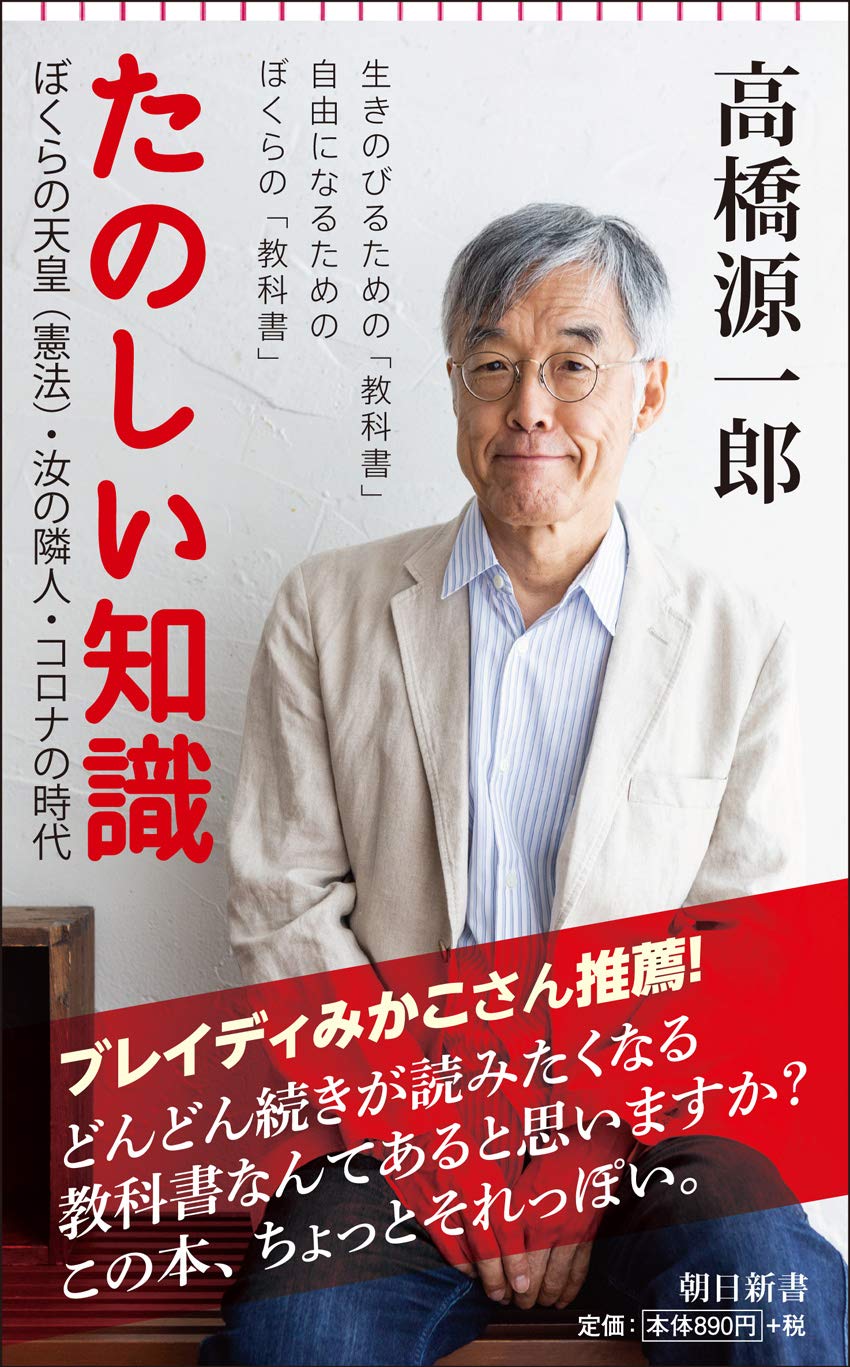 たのしい知識――ぼくらの天皇(憲法)・汝の隣人・コロナの時代 (朝日新書