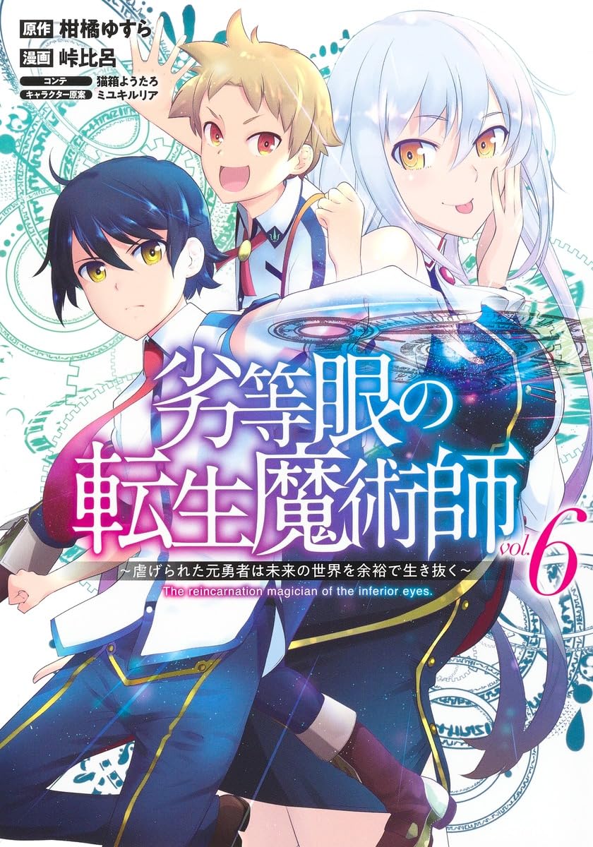 劣等眼の転生魔術師 6 ~虐げられた元勇者は未来の世界を余裕で生き抜く