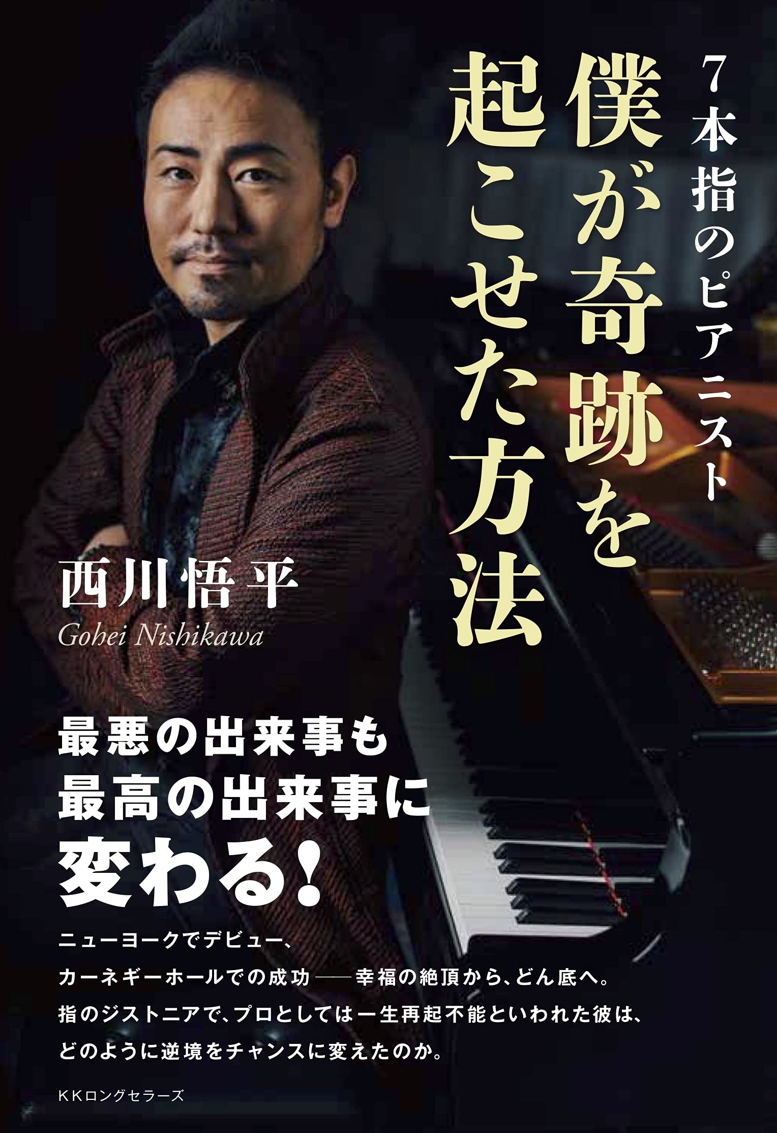 Amazon.co.jp: 7本指のピアニスト 僕が奇跡を起こせた方法 : 西川 悟平: 本
