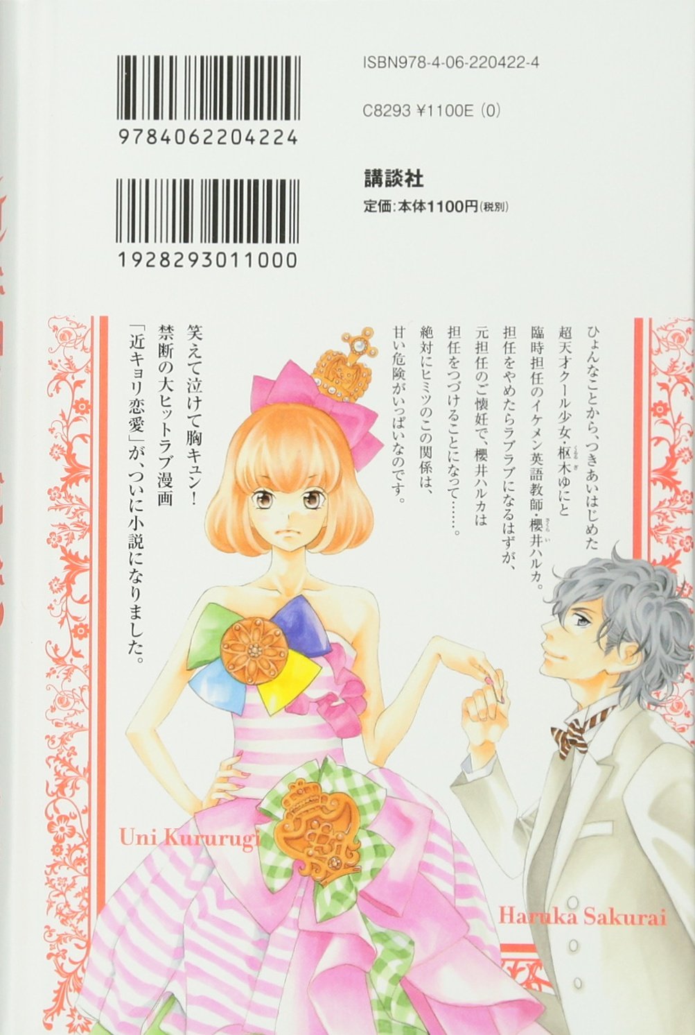 小説 近キョリ恋愛 時海 結以 みきもと 凜 本 通販 Amazon