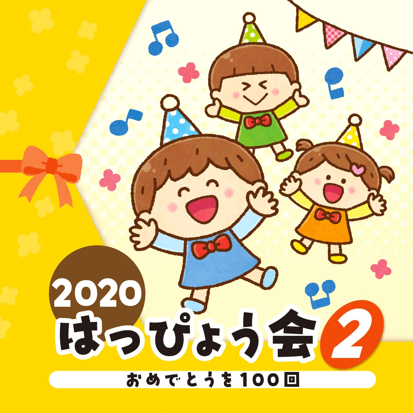 2013 はっぴょう会 (2)おめでとうを100回 [CD] Amazon | 2020 はっぴょう会(2) おめでとうを100回 | 学芸会