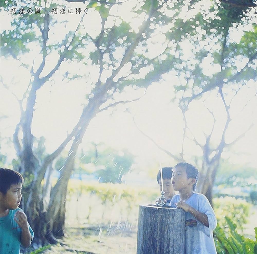 初恋に捧ぐ 初恋の嵐 レコード Amazon.co.jp: 初恋に捧ぐ: Music