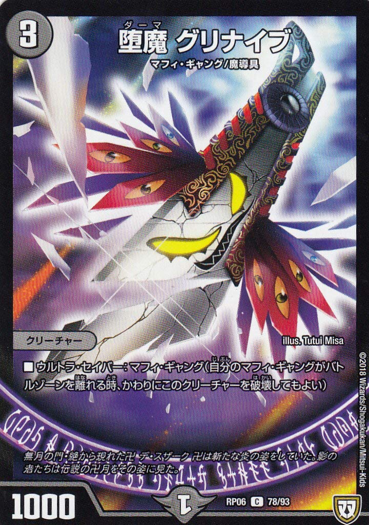 Amazon.co.jp: デュエルマスターズ DMRP06 78/93 堕魔 グリナイブ (C