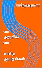 வா அருகில் வா... and காகித ஆயுதங்கள்! (Tamil Edition)