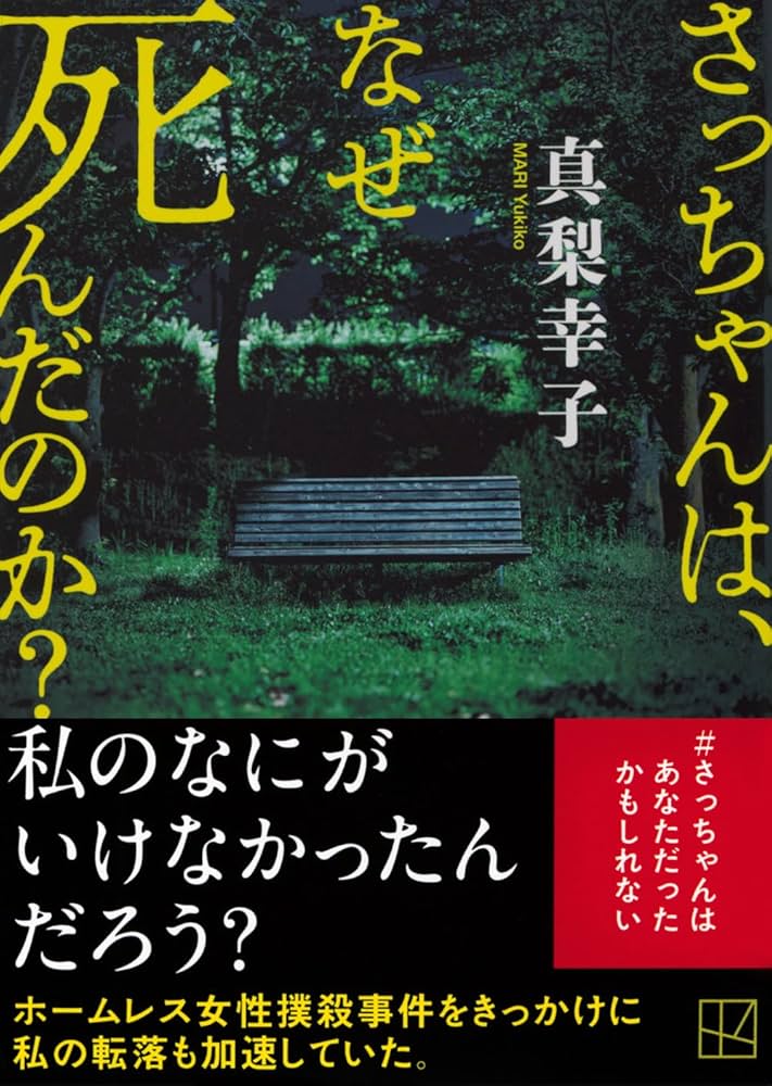 Amazon.co.jp: さっちゃんは、なぜ死んだのか? (講談社文庫 ま