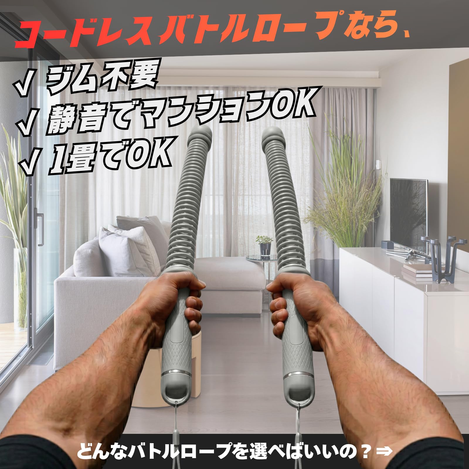 コードレスバトルロープ【ゴリスタ公式】GORILLA STANDARD 自宅用 2026 第3世代 調節式 可変ウェイトリング搭載 静音・省スペース 筋トレ ダイエット 1ペア約1.3kg 専用ケース付 - 4