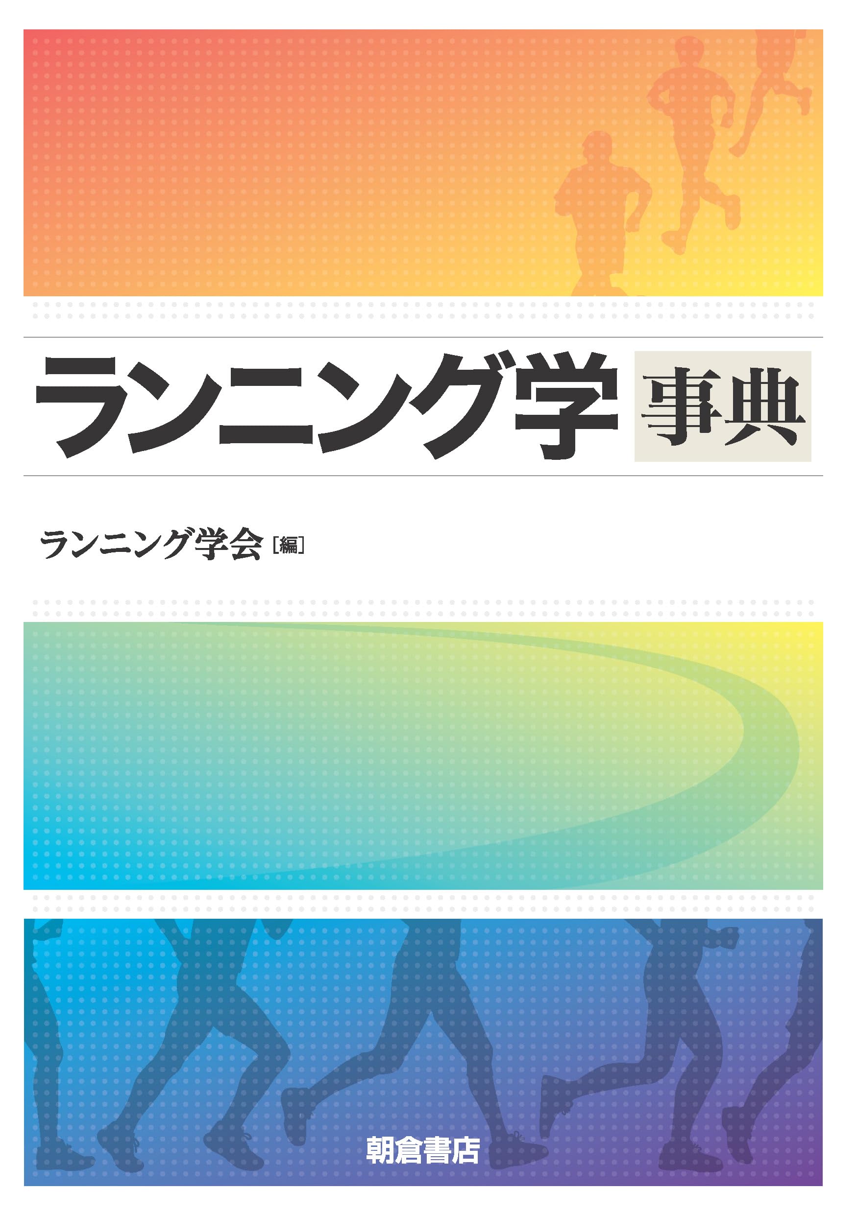 ランニング学事典 | ランニング学会, 鍋倉 賢治, 岡田 英孝 |本 | 通販