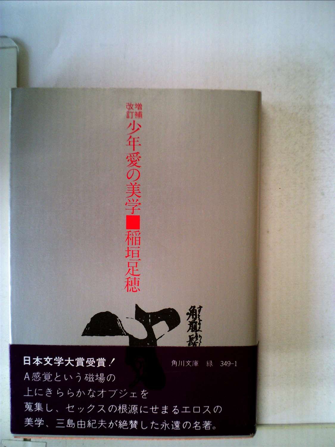 Amazon.com: 稲垣 足穂: books, biography, latest update