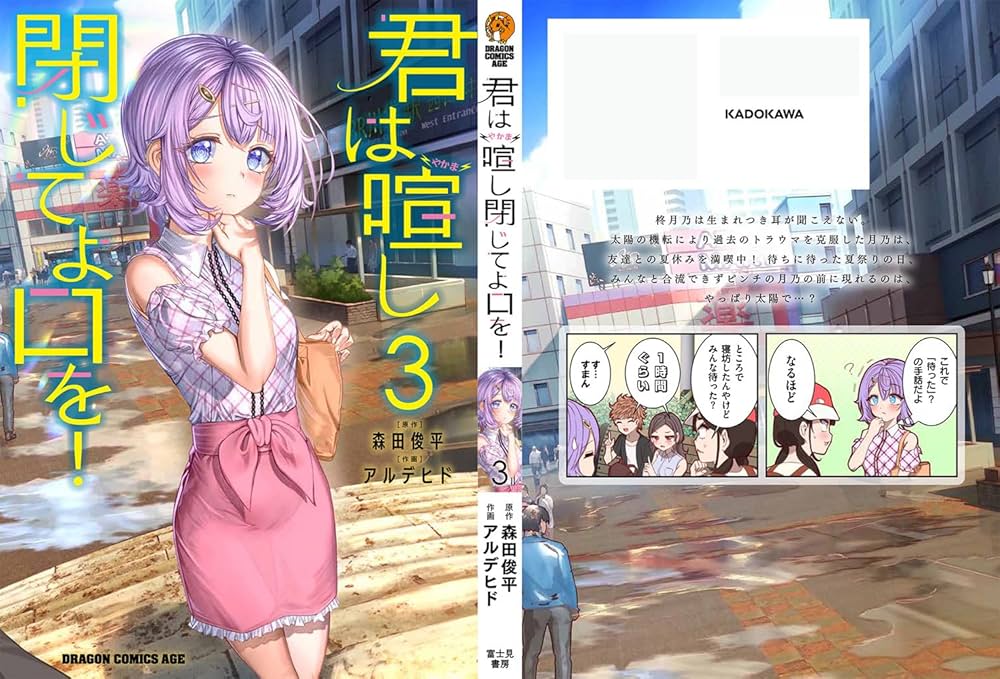 Amazon.co.jp: 君は喧し閉じてよ口を! 3 (ドラゴンコミックスエイジ