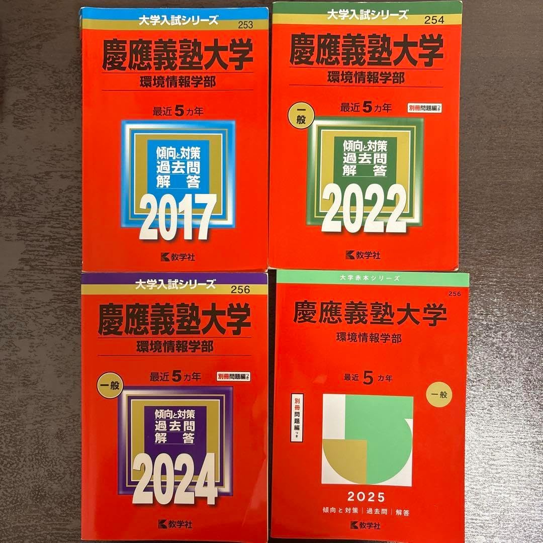 慶応大学 SFC レアな赤本＆実物入試問題用紙／総合政策・環境情報学部・