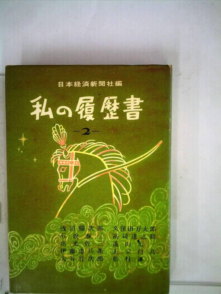 私の履歴書  日本経済新聞社編1刊～43刊 私の履歴書 日本経済新聞社編1刊～43刊