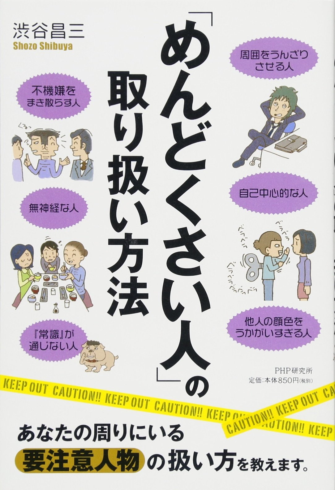 めんどくさい人 の取り扱い方法 渋谷 昌三 本 通販 Amazon めんどくさい人 の取り扱い方法 渋谷 昌三 本 通販 Amazon