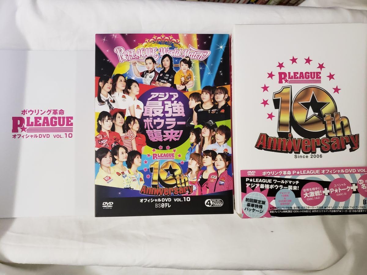 (未使用･未開封品)　ボウリング革命 P★LEAGUE オフィシャルDVD VOL.10 〜１０ｔｈアニバーサリー〜　P★LEAGUE ワールドマッチ　アジア最強ボウラー襲来！ (アウタ kmdlckf Amazon.co.jp: ボウリング革命 P☆LEAGUE オフィシャルDVD VOL