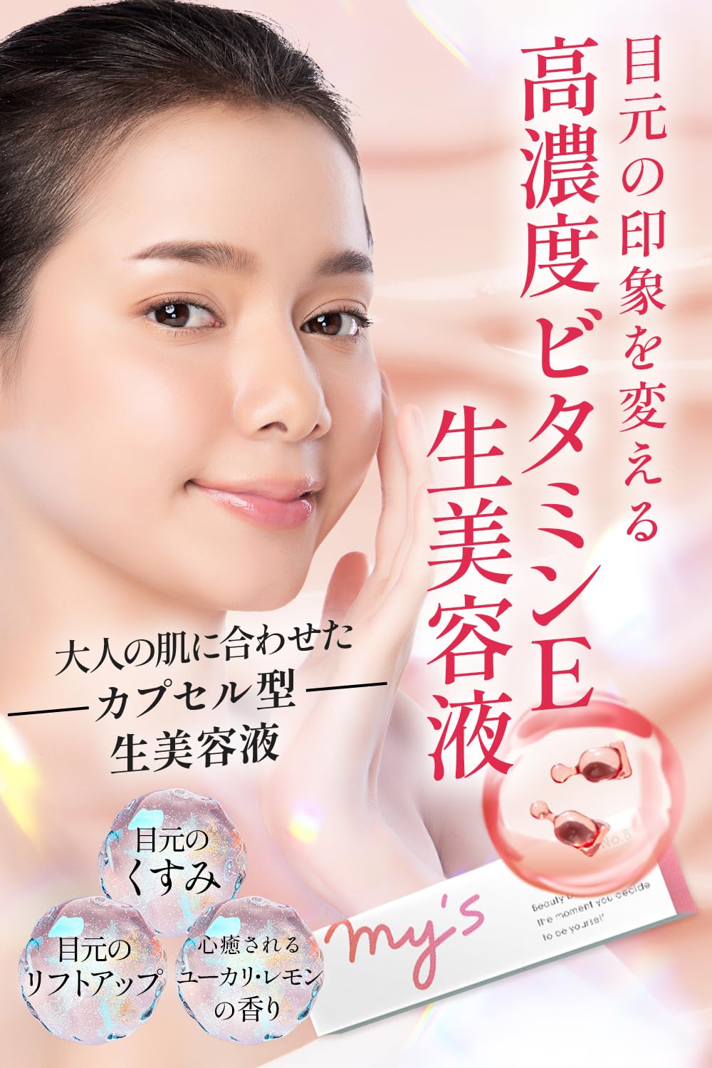 Amazon.co.jp: 【美容成分99%生美容液】my's ビタミンE誘導体 カプセル