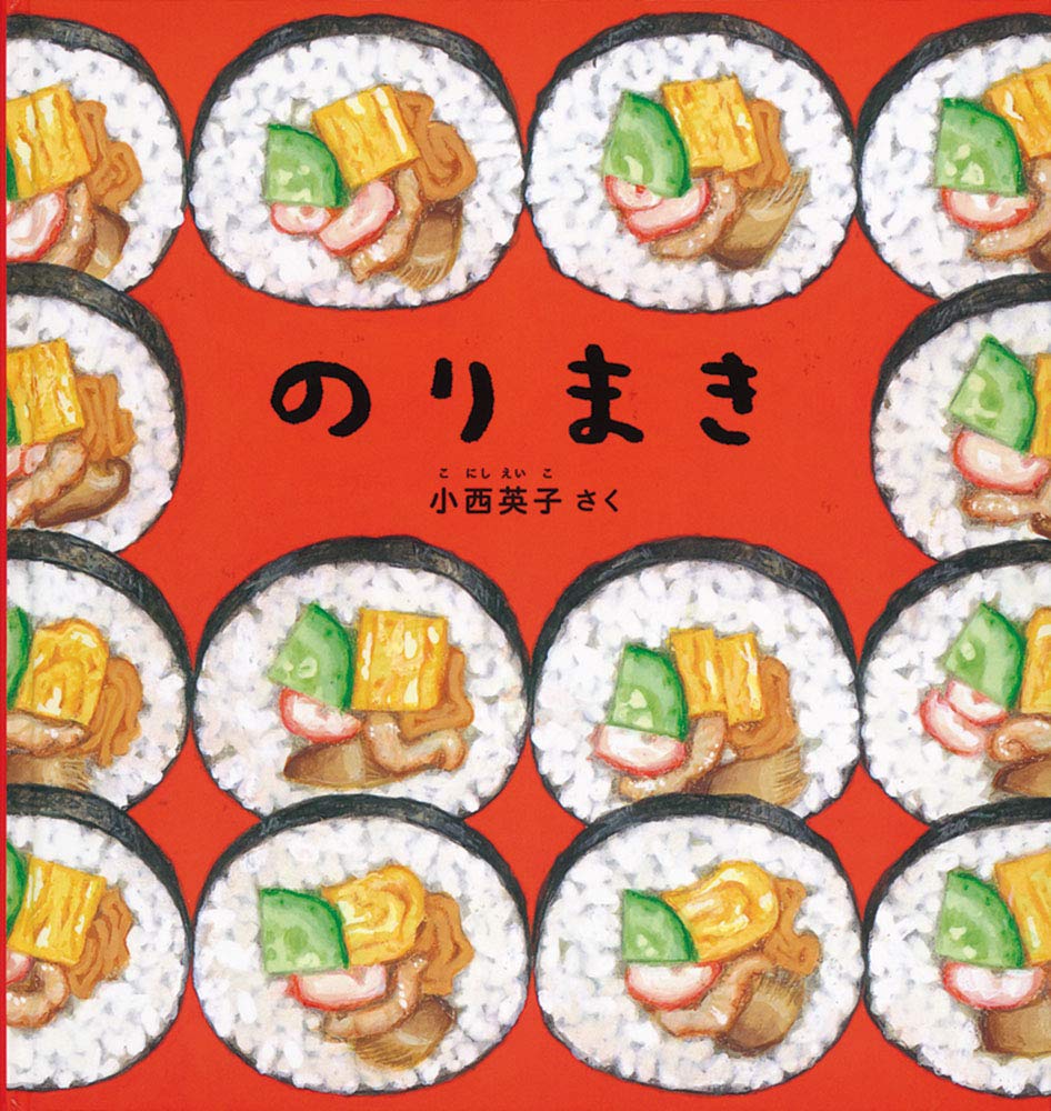 Amazon.co.jp: のりまき (幼児絵本シリーズ) : 小西 英子: 本