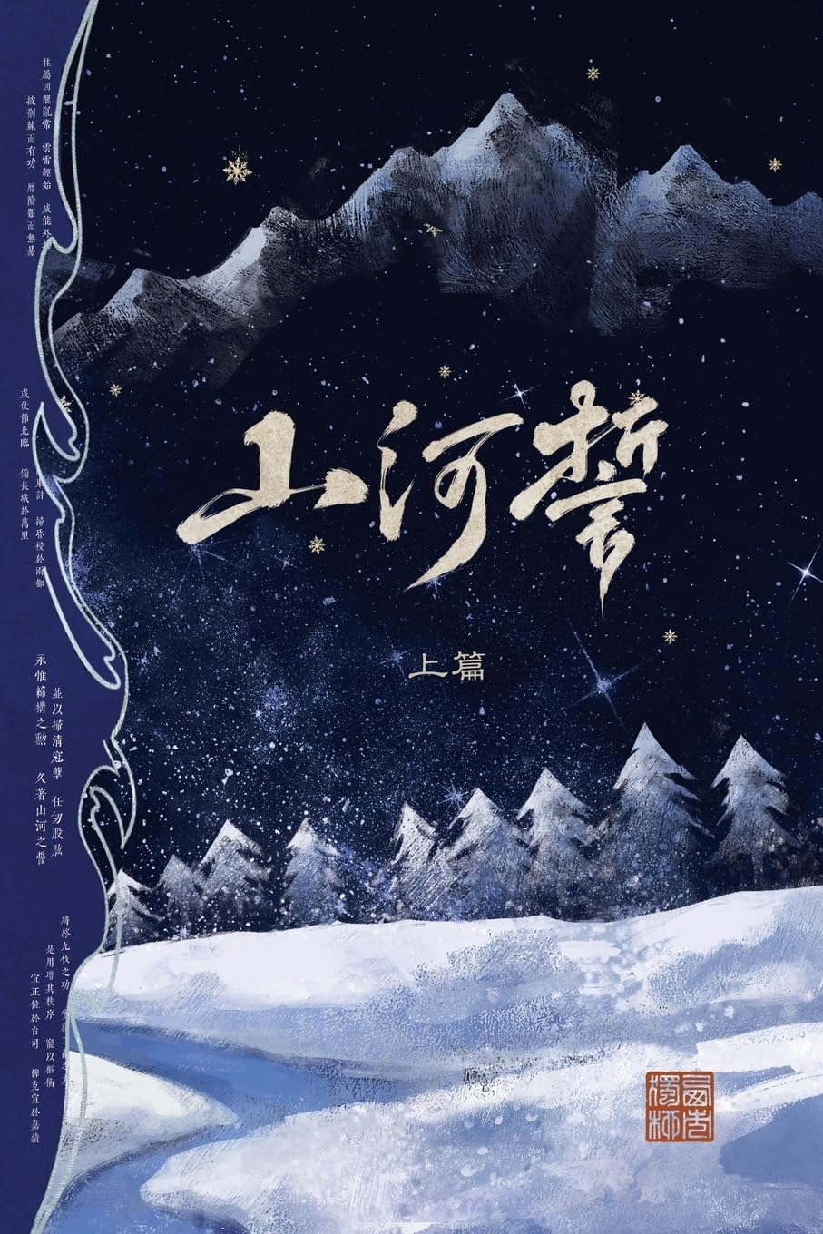 山河誓 (上篇): 战乱时期的爱情故事
