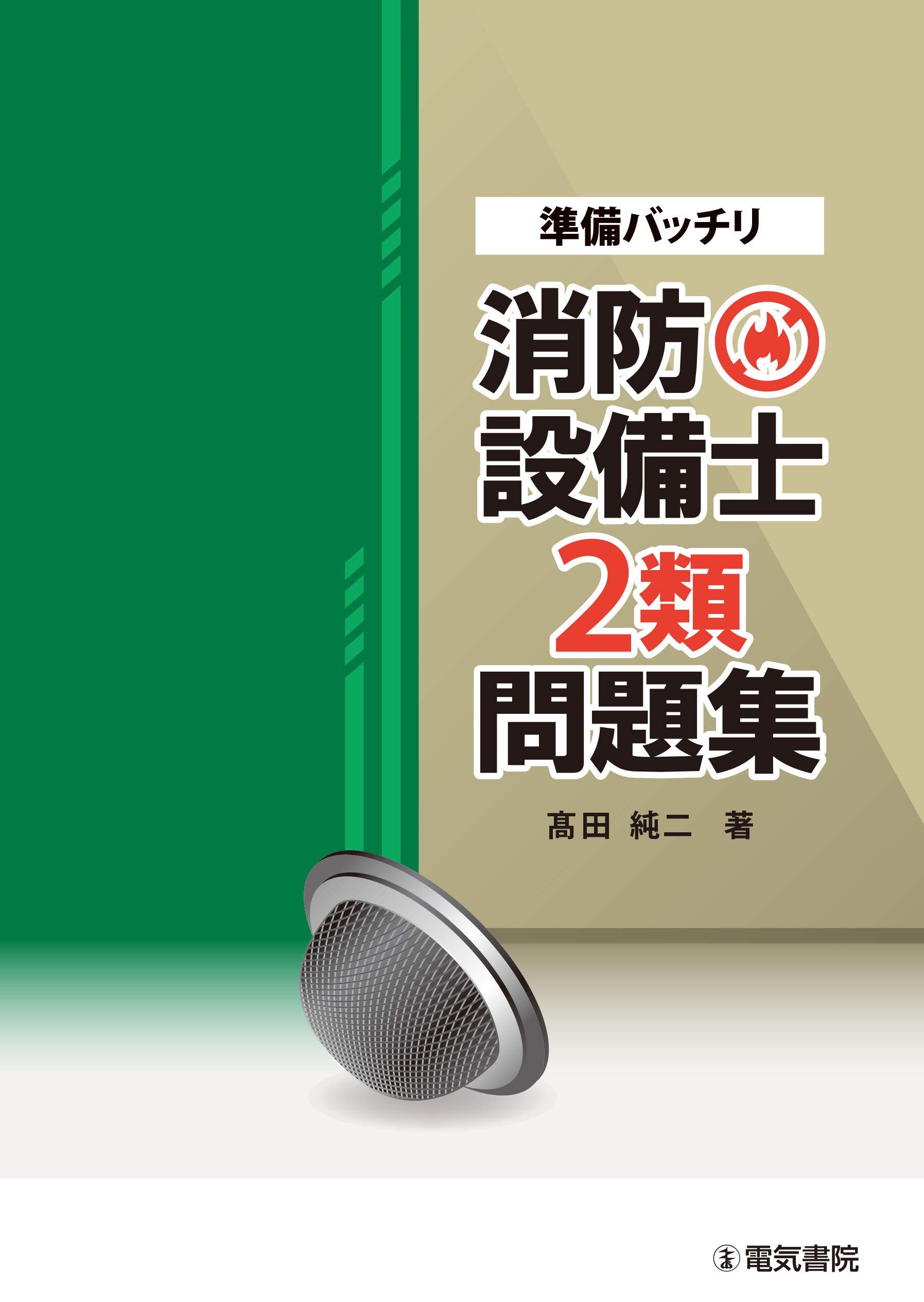準備バッチリ 消防設備士2類問題集 | 髙田純二 |本 | 通販 | Amazon