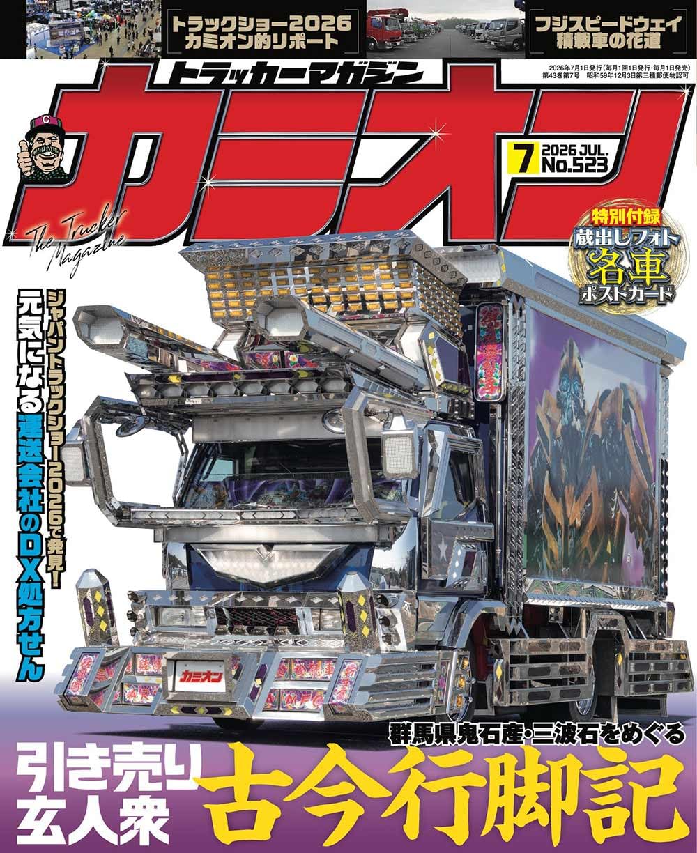 Amazon.co.jp: カミオン 2026年 7月号 No.523 : カミオン編集部: 本