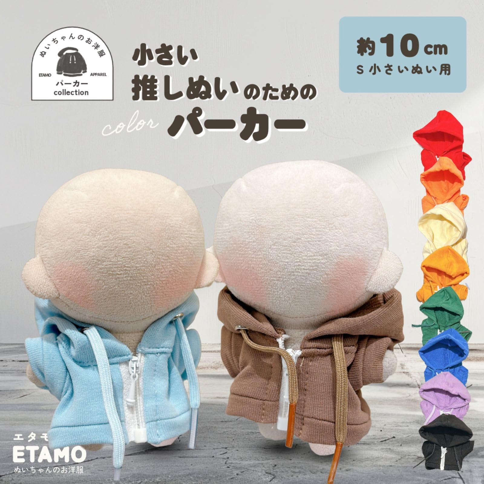 Amazon.co.jp: エタモ ぬい服 10cm パーカー ぬいぐるみ 服 ちび