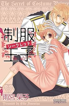 制服王子シークレット