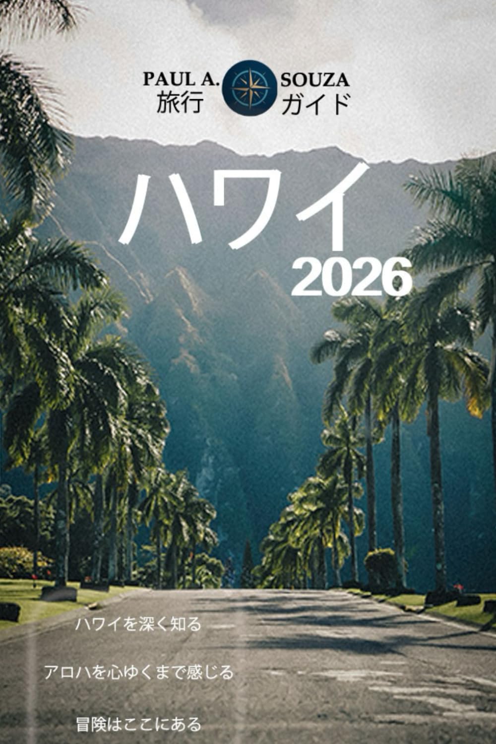 ハワイ 旅行ガイド 2026: オアフ島、マウイ島、カウアイ島、ハワイ島のための 2026年アイランドバケーションプランナー