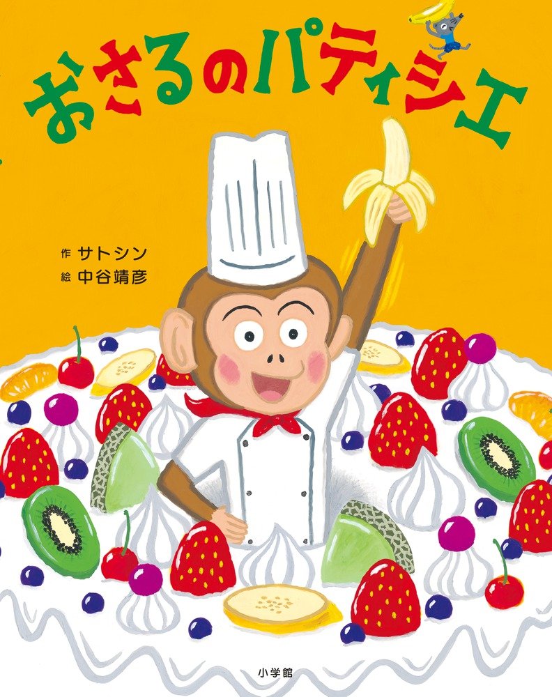 おさるのパティシエ サトシン 靖彦 中谷 本 通販 Amazon