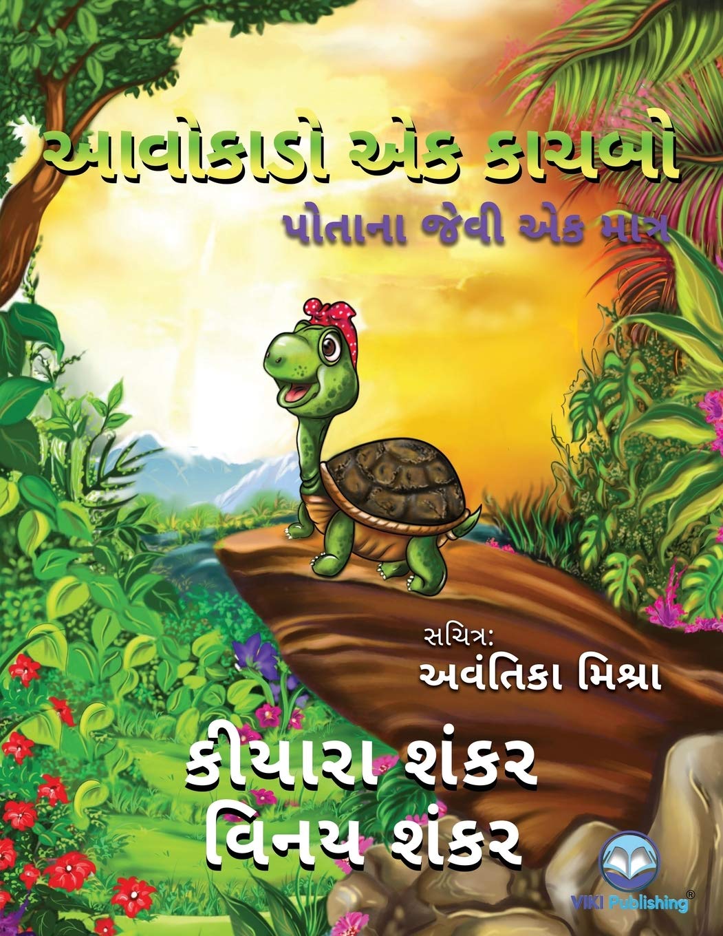 આવોકાડો એક કાચબો: પોતાના જેવી એક માત્ર ( Avocado the Turtle - Gujarati Edition)