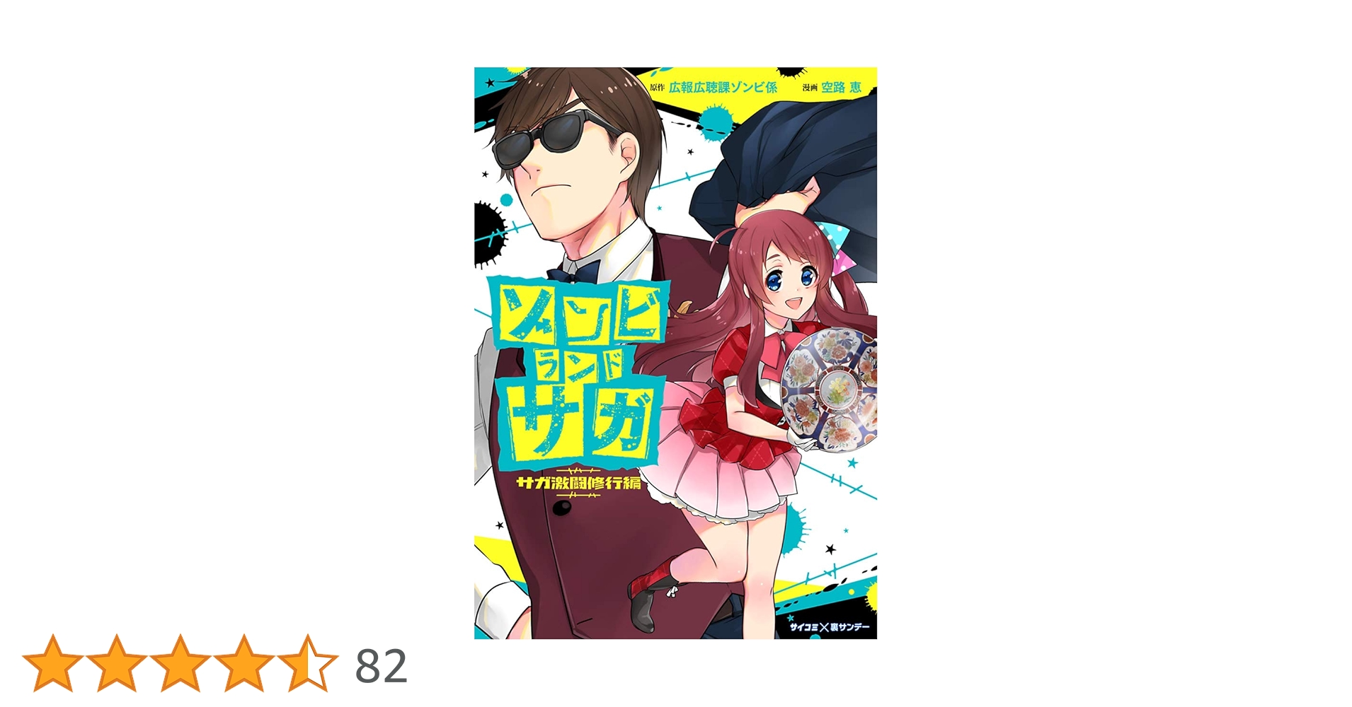 【かずぅ】ゾンビランドサガA1 データユニット付き かずぅ様専用】ゾンビランドサガA1 データユニット付き