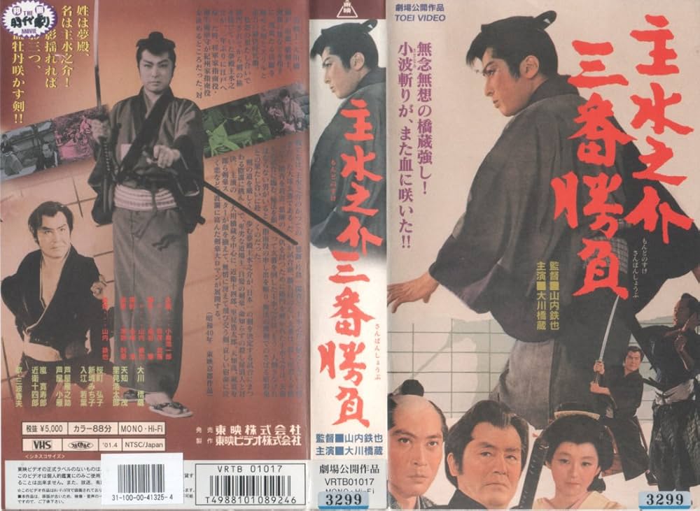 VHS 大川橋蔵　6本セット VHS 大川橋蔵 6本セット - メルカリ