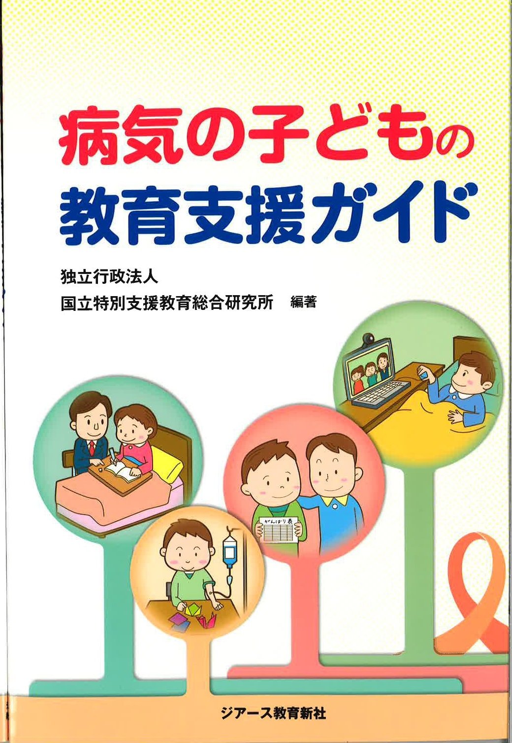 【中古】 病気の子どもの理解と援助 中古】 病気の子どもの理解と援助 病気の子どもの理解と援助 全