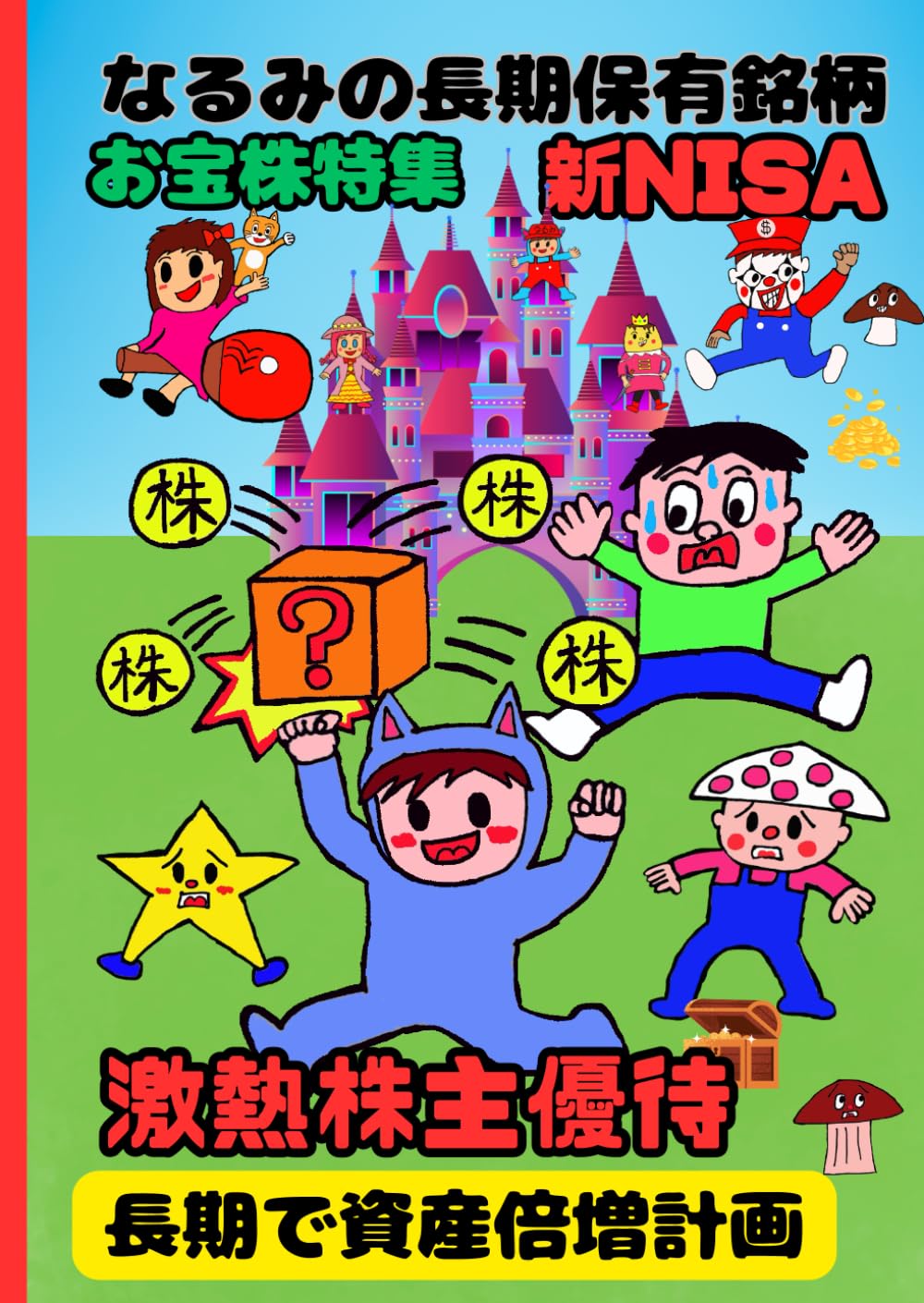 Amazon.co.jp: なるみの長期保有銘柄お宝株特集新NISA : 横浜ザイバツ: Japanese Books