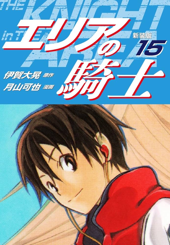 エリアの騎士 Amazon.co.jp: エリアの騎士（15） (週刊少年マガジン