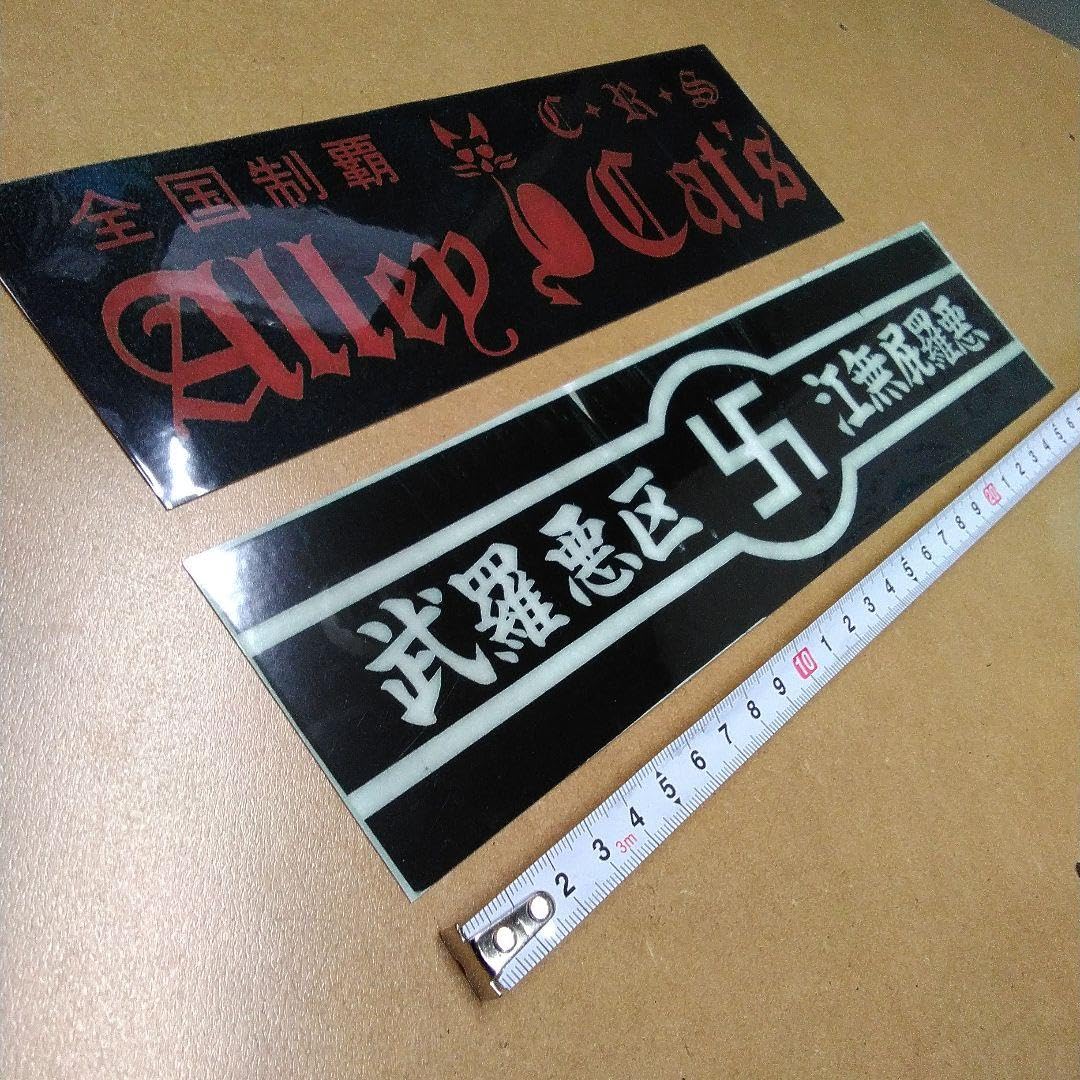 Amazon.co.jp: 防水ステッカー 暴走族ステッカー 暴走族 旧車會 右翼