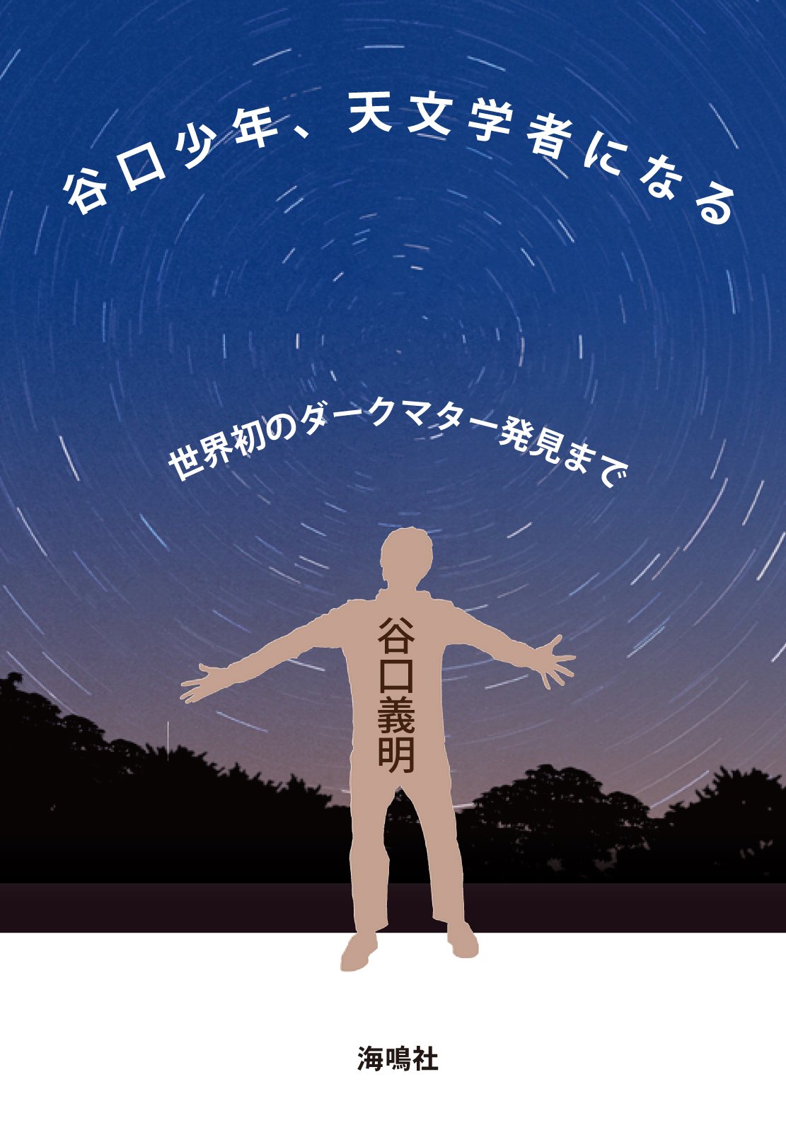 Amazon.co.jp: 谷口少年、天文学者になる: 銀河の揺り籠 ダークマター