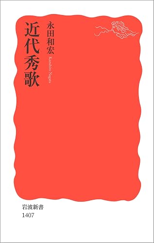 近代秀歌 (岩波新書)