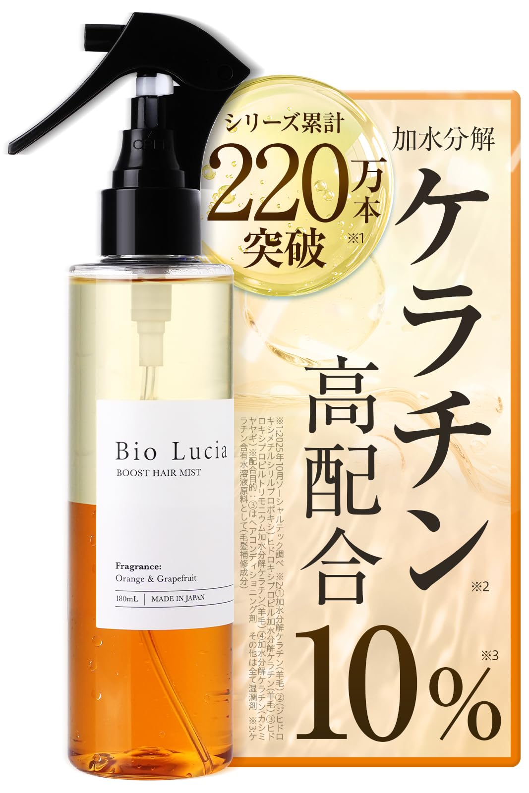 【毛髪診断士(R)共同開発】 ビオルチア ブースター ヘアミスト 180ml×1本 【 ケラチン 原液使用】 導入美容液 トリートメント ヘアオイル | Bio Lucia インバス keratin アウトバストリートメント
