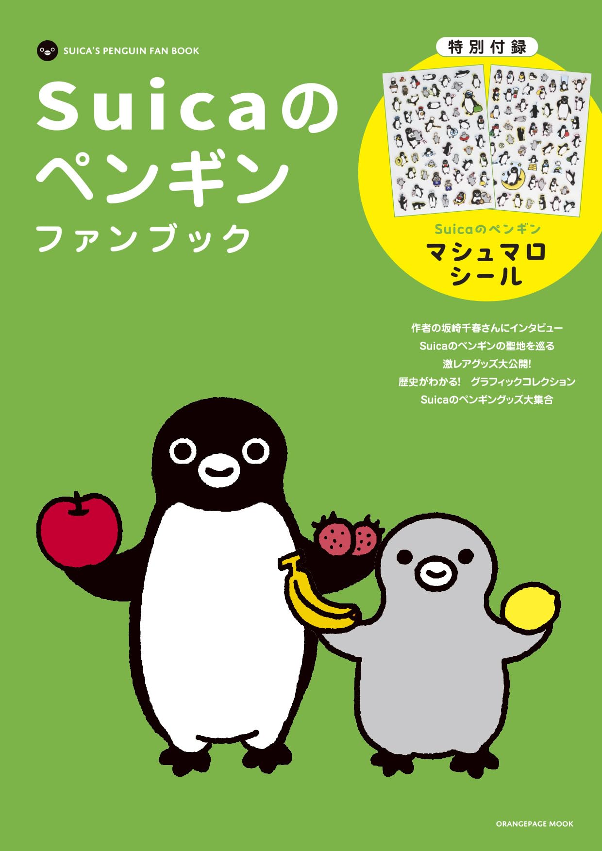 Suicaのペンギンファンブック【特別付録】ぷっくりマシュマロシール