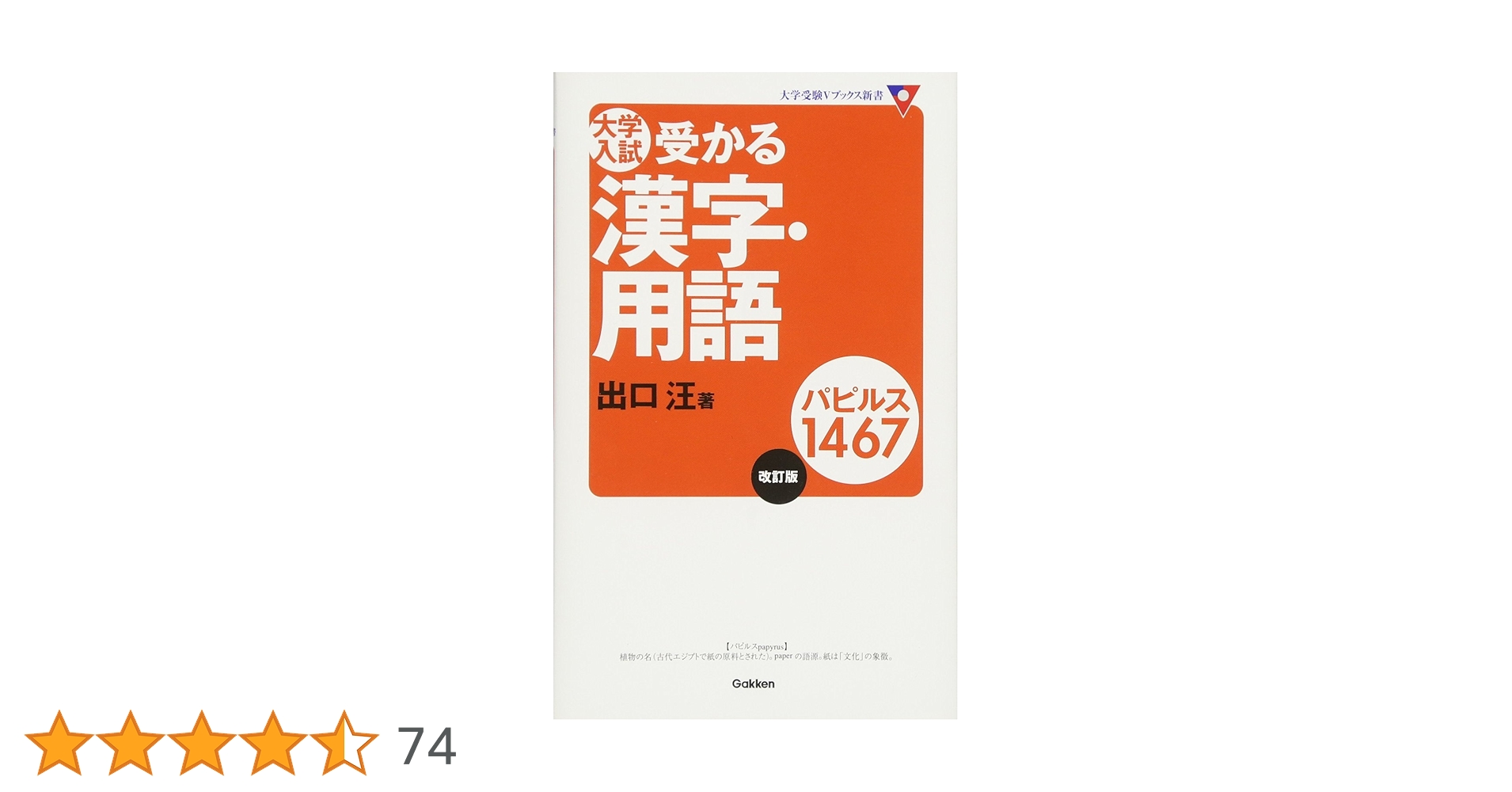 大学入試受かる漢字・用語パピルス1467 (大学受験Vブックス新書