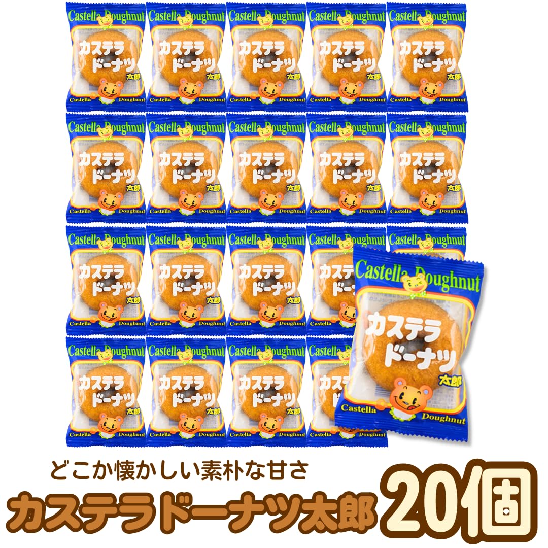 Amazon.co.jp: カステラドーナツ太郎 【 20個 】 菓道 ドーナツ 駄菓子