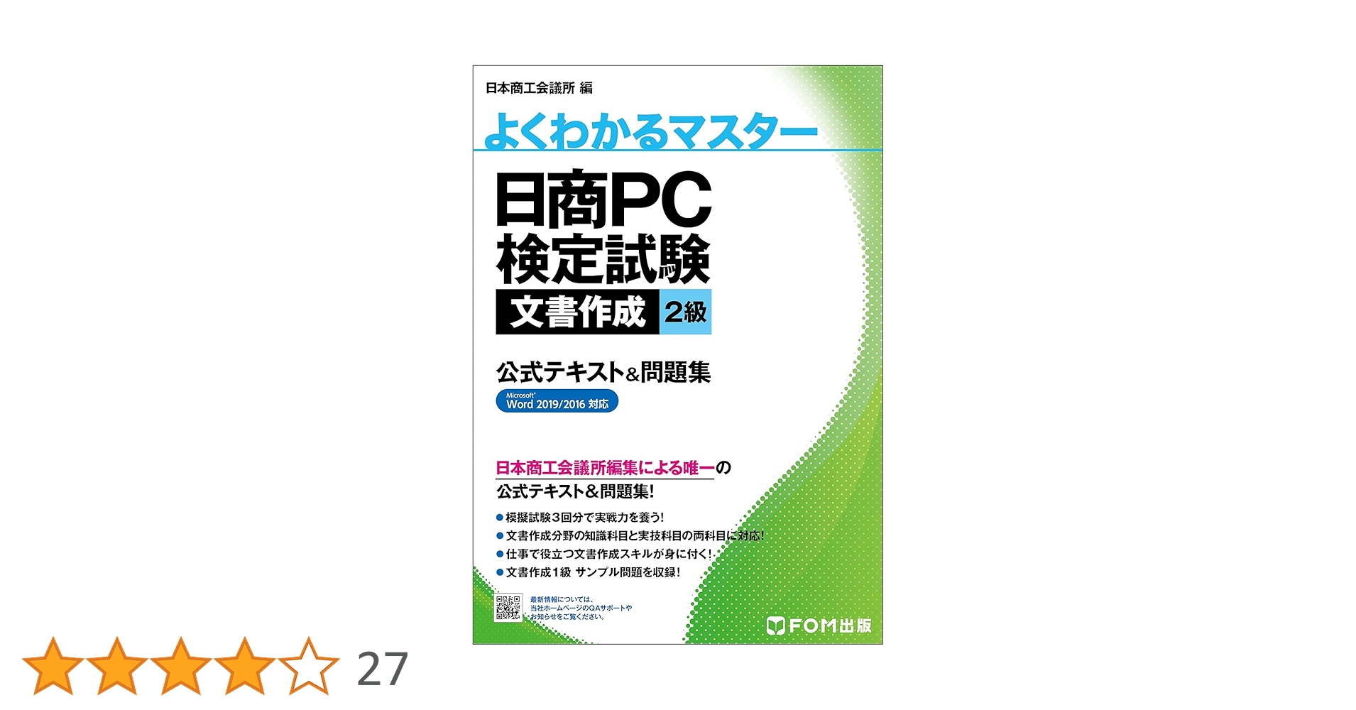 日商PC検定試験2級テキスト&問題集セット 日商PC検定試験 文書作成2級 公式テキスト&問題集 Microsoft