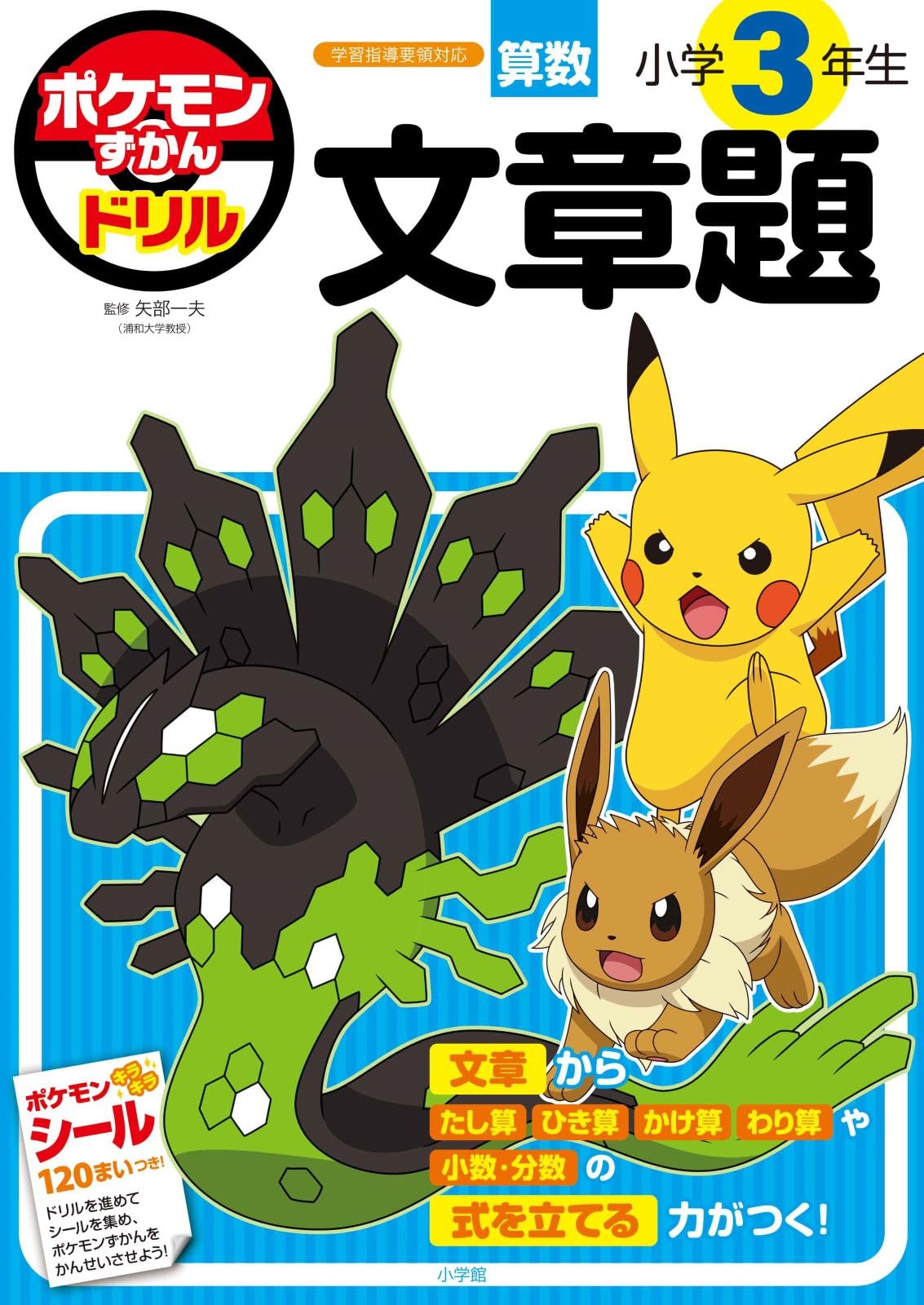 ポケモンずかんドリル 小学3年生 文章題 (知育ドリル) | 矢部 一夫 |本