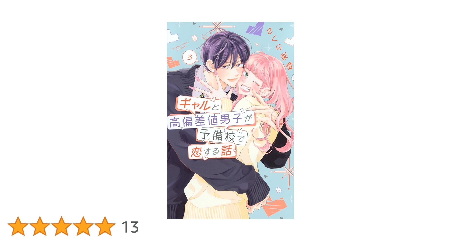 恋愛について ギャルと高偏差値男子が予備校で恋する話(3) (別冊フレンドKC